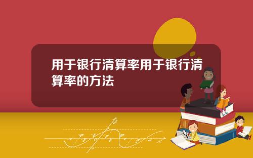 用于银行清算率用于银行清算率的方法