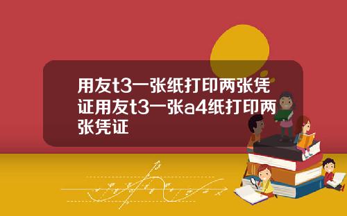 用友t3一张纸打印两张凭证用友t3一张a4纸打印两张凭证