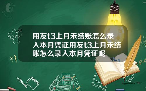 用友t3上月未结账怎么录入本月凭证用友t3上月未结账怎么录入本月凭证呢