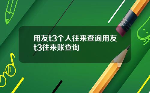 用友t3个人往来查询用友t3往来账查询