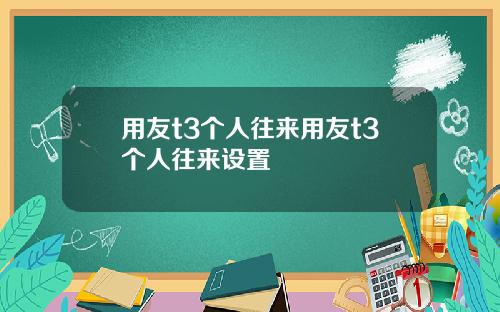 用友t3个人往来用友t3个人往来设置