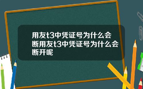 用友t3中凭证号为什么会断用友t3中凭证号为什么会断开呢