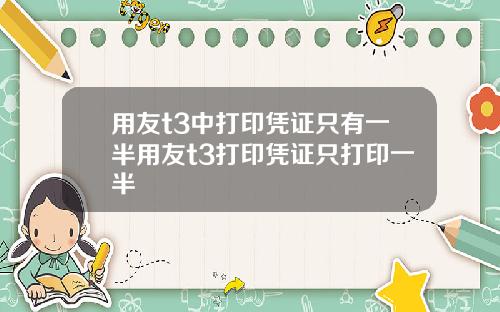 用友t3中打印凭证只有一半用友t3打印凭证只打印一半