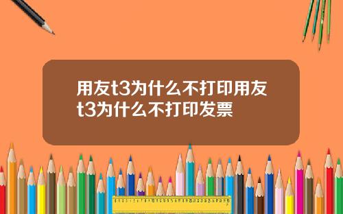 用友t3为什么不打印用友t3为什么不打印发票