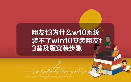 用友t3为什么w10系统装不了win10安装用友t3普及版安装步骤