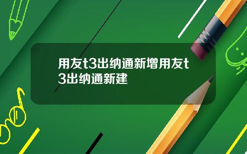 用友t3出纳通新增用友t3出纳通新建
