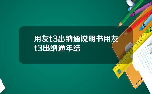 用友t3出纳通说明书用友t3出纳通年结