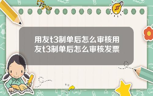 用友t3制单后怎么审核用友t3制单后怎么审核发票
