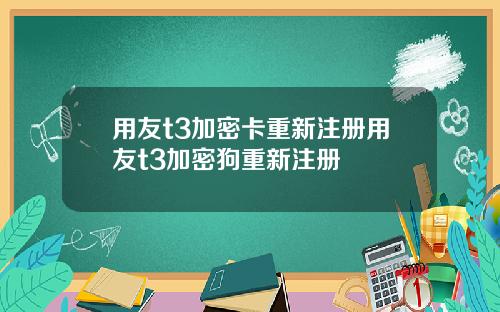 用友t3加密卡重新注册用友t3加密狗重新注册