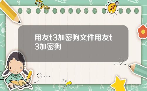 用友t3加密狗文件用友t3加密狗