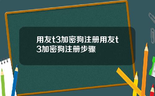 用友t3加密狗注册用友t3加密狗注册步骤