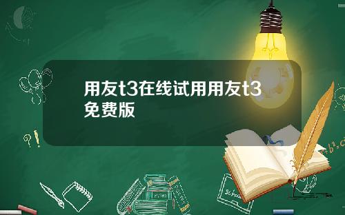用友t3在线试用用友t3免费版