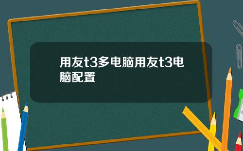 用友t3多电脑用友t3电脑配置