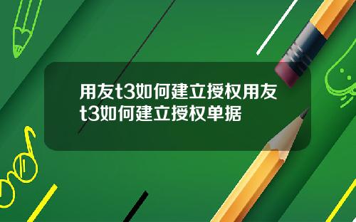 用友t3如何建立授权用友t3如何建立授权单据