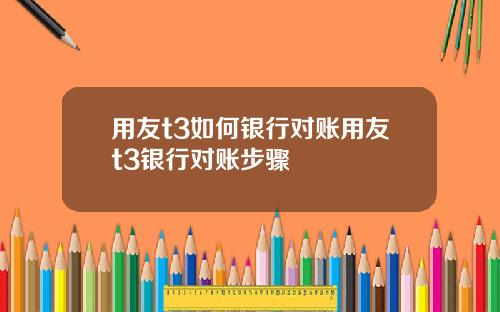 用友t3如何银行对账用友t3银行对账步骤