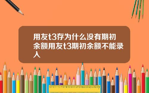 用友t3存为什么没有期初余额用友t3期初余额不能录入