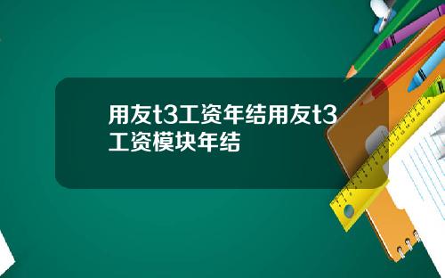 用友t3工资年结用友t3工资模块年结