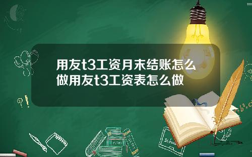 用友t3工资月末结账怎么做用友t3工资表怎么做