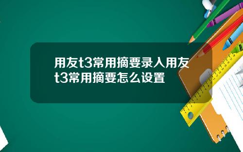 用友t3常用摘要录入用友t3常用摘要怎么设置
