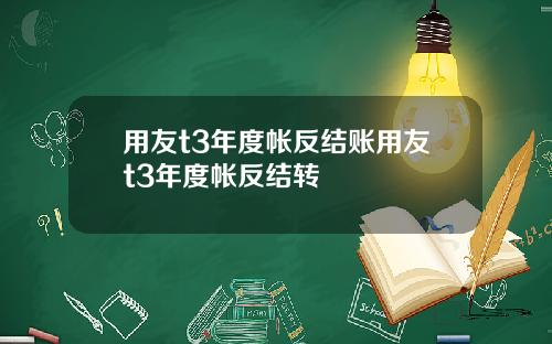 用友t3年度帐反结账用友t3年度帐反结转