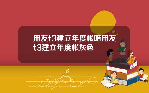 用友t3建立年度帐暗用友t3建立年度帐灰色