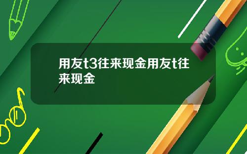 用友t3往来现金用友t往来现金