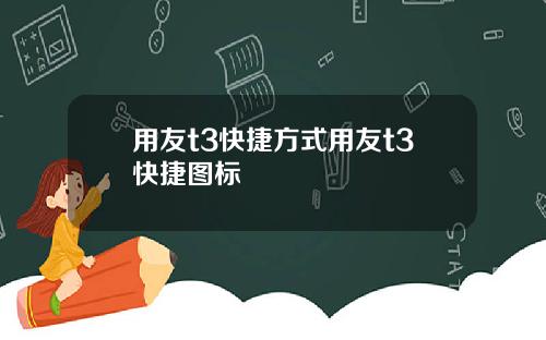用友t3快捷方式用友t3快捷图标
