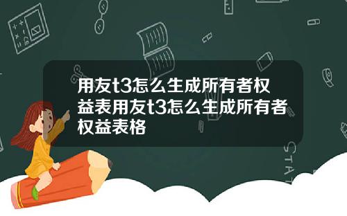 用友t3怎么生成所有者权益表用友t3怎么生成所有者权益表格