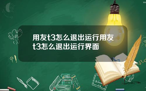 用友t3怎么退出运行用友t3怎么退出运行界面