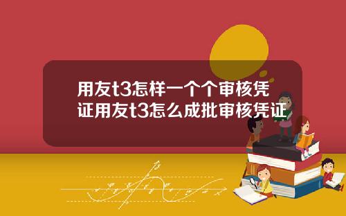 用友t3怎样一个个审核凭证用友t3怎么成批审核凭证