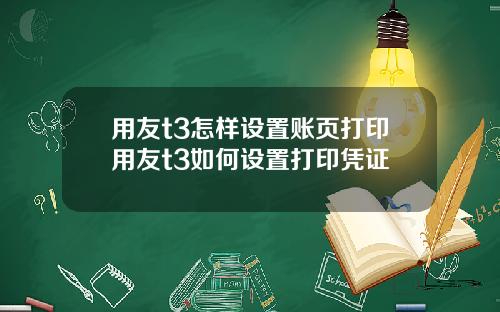 用友t3怎样设置账页打印用友t3如何设置打印凭证