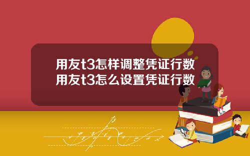 用友t3怎样调整凭证行数用友t3怎么设置凭证行数