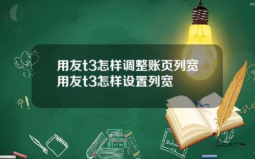 用友t3怎样调整账页列宽用友t3怎样设置列宽
