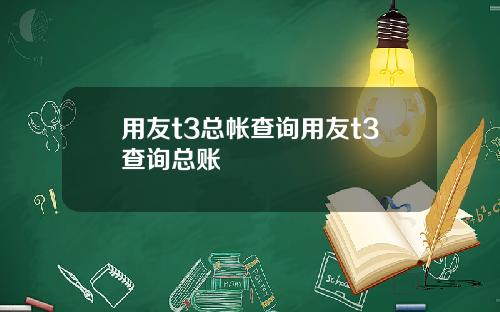 用友t3总帐查询用友t3查询总账