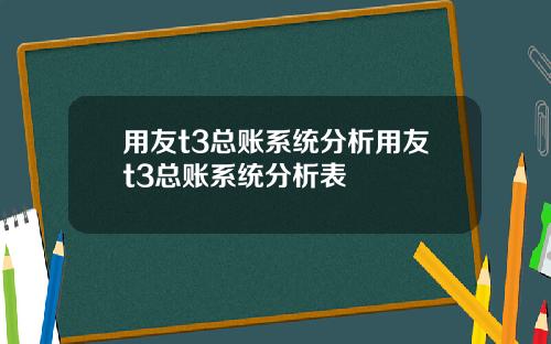 用友t3总账系统分析用友t3总账系统分析表