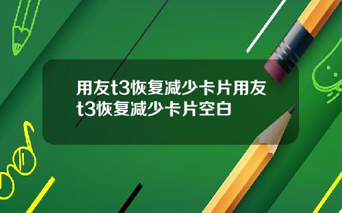 用友t3恢复减少卡片用友t3恢复减少卡片空白