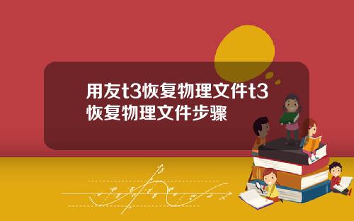 用友t3恢复物理文件t3恢复物理文件步骤