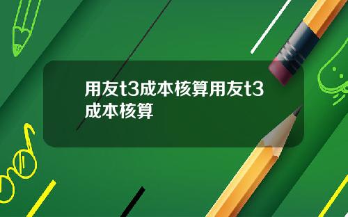 用友t3成本核算用友t3成本核算