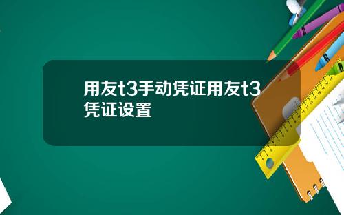 用友t3手动凭证用友t3凭证设置