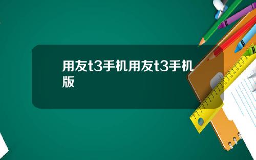 用友t3手机用友t3手机版