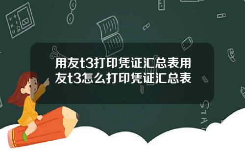 用友t3打印凭证汇总表用友t3怎么打印凭证汇总表