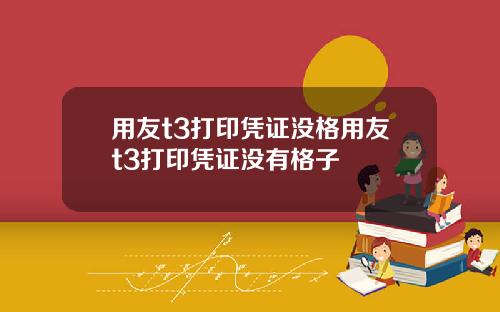 用友t3打印凭证没格用友t3打印凭证没有格子