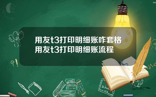 用友t3打印明细账咋套格用友t3打印明细账流程