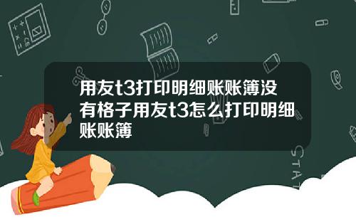 用友t3打印明细账账簿没有格子用友t3怎么打印明细账账簿