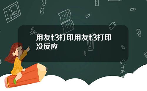 用友t3打印用友t3打印没反应