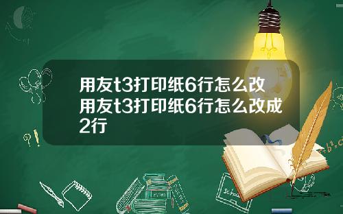 用友t3打印纸6行怎么改用友t3打印纸6行怎么改成2行