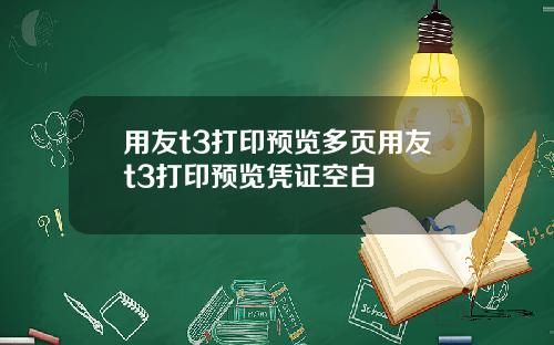 用友t3打印预览多页用友t3打印预览凭证空白