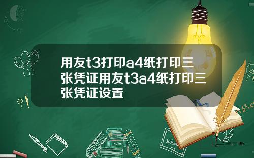 用友t3打印a4纸打印三张凭证用友t3a4纸打印三张凭证设置
