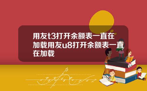 用友t3打开余额表一直在加载用友u8打开余额表一直在加载