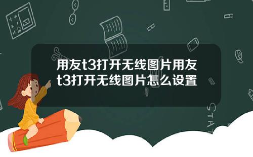 用友t3打开无线图片用友t3打开无线图片怎么设置